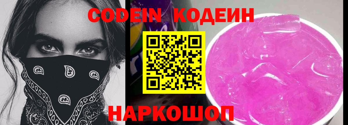 Кодеин Purple Drank  Вход с VPN  Кодеиновый сироп Lean Purple Drank  Рассказово 